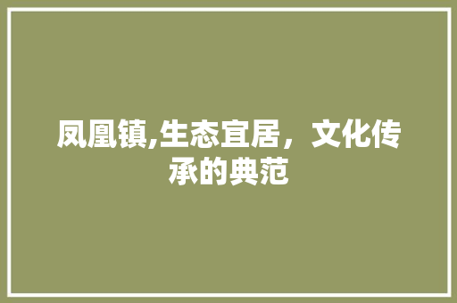凤凰镇,生态宜居，文化传承的典范 必应SEO
