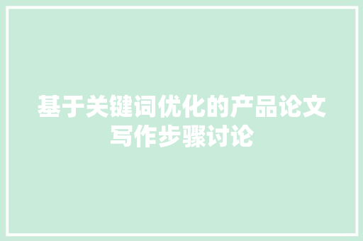 基于关键词优化的产品论文写作步骤讨论 百度SEO
