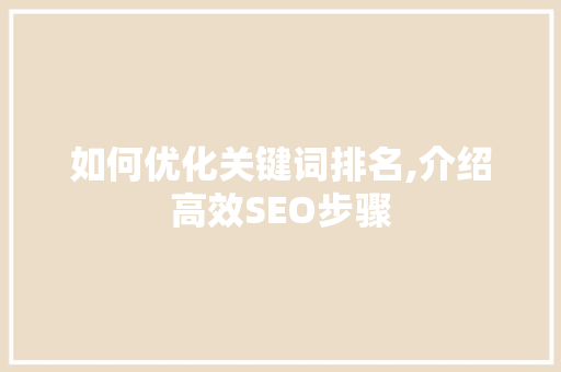 如何优化关键词排名,介绍高效SEO步骤