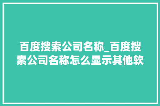百度搜索公司名称_百度搜索公司名称怎么显示其他软件的内容推荐。 百度搜索公司名称_百度搜索公司名称怎么显示其他软件的内容推荐。 网站建设公司