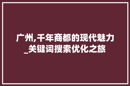 广州,千年商都的现代魅力_关键词搜索优化之旅
