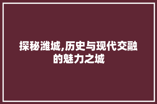 探秘潍城,历史与现代交融的魅力之城 搜狗SEO