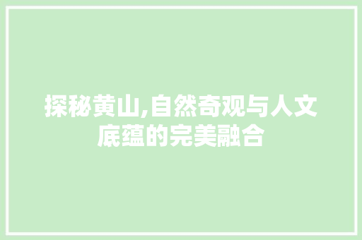 探秘黄山,自然奇观与人文底蕴的完美融合