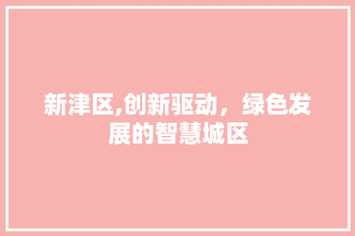 新津区,创新驱动，绿色发展的智慧城区