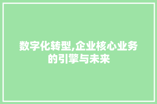 数字化转型,企业核心业务的引擎与未来 搜狗SEO