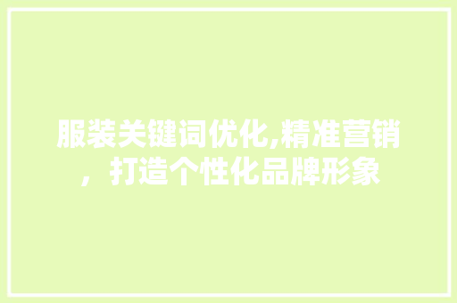 服装关键词优化,精准营销，打造个性化品牌形象 网站建设公司