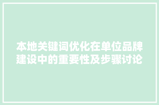 本地关键词优化在单位品牌建设中的重要性及步骤讨论 神马SEO