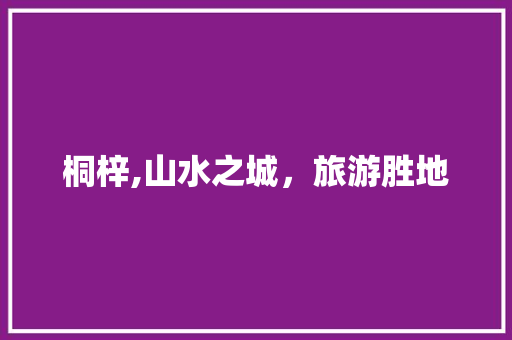 桐梓,山水之城，旅游胜地 神马SEO