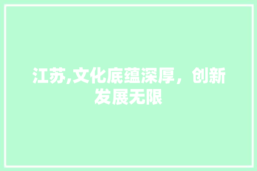 江苏,文化底蕴深厚，创新发展无限