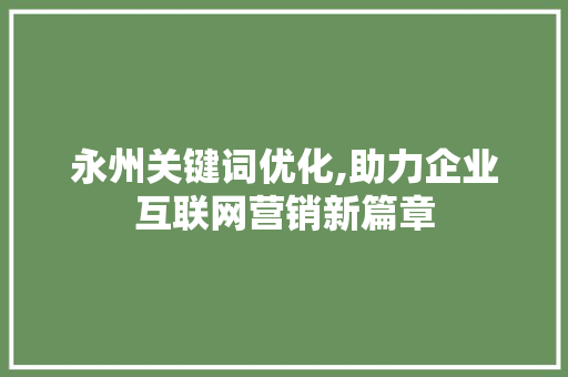 永州关键词优化,助力企业互联网营销新篇章 搜狗SEO