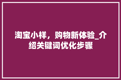 淘宝小样，购物新体验_介绍关键词优化步骤 必应SEO