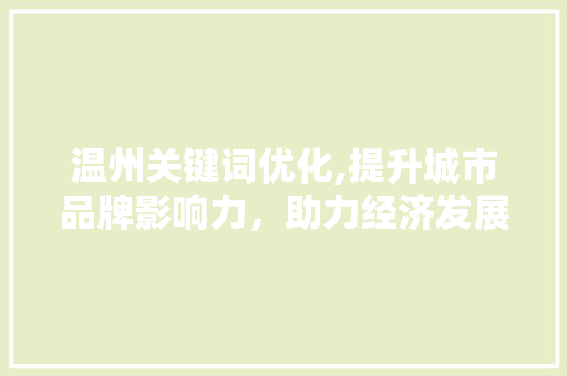 温州关键词优化,提升城市品牌影响力，助力经济发展