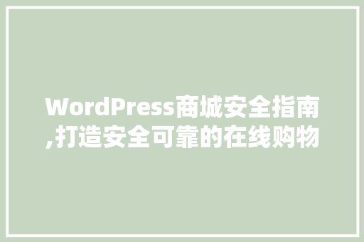 WordPress商城安全指南,打造安全可靠的在线购物平台 必应SEO