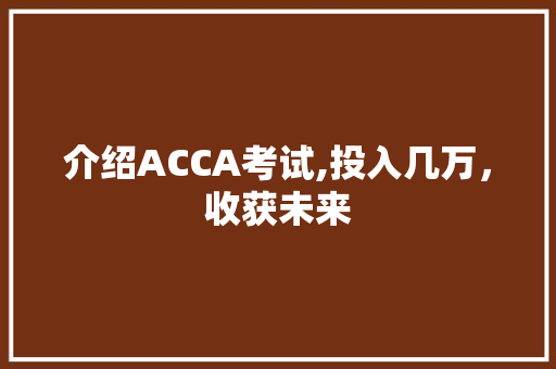 介绍ACCA考试,投入几万，收获未来 必应SEO