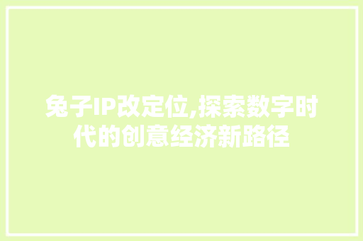 兔子IP改定位,探索数字时代的创意经济新路径 搜狗SEO