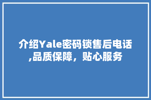 介绍Yale密码锁售后电话,品质保障，贴心服务 网站建设公司