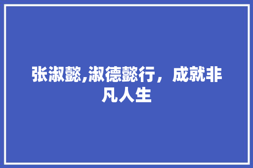 张淑懿,淑德懿行，成就非凡人生 网站建设公司