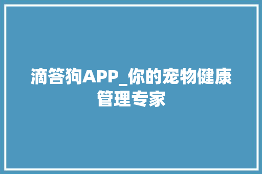 滴答狗APP_你的宠物健康管理专家 SEO关键词