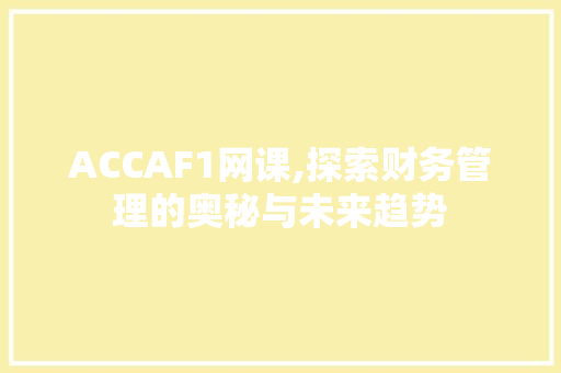 ACCAF1网课,探索财务管理的奥秘与未来趋势 必应SEO