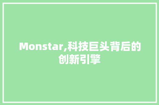 Monstar,科技巨头背后的创新引擎 必应SEO