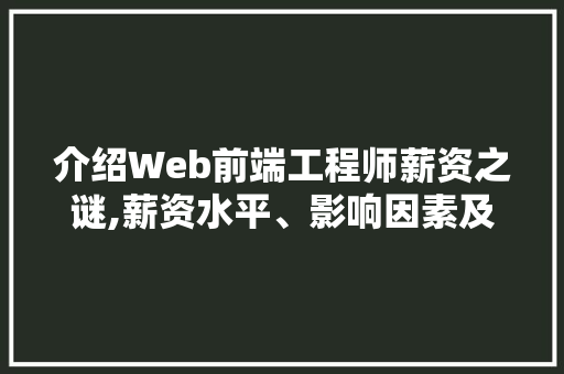 介绍Web前端工程师薪资之谜,薪资水平、影响因素及职业发展路径 搜狗SEO