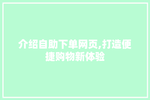 介绍自助下单网页,打造便捷购物新体验 神马SEO