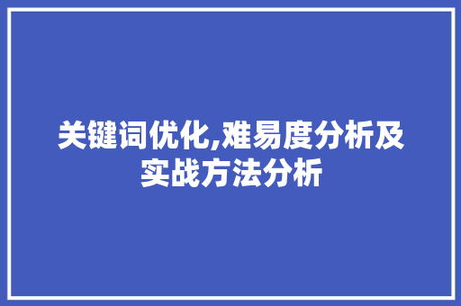 关键词优化,难易度分析及实战方法分析