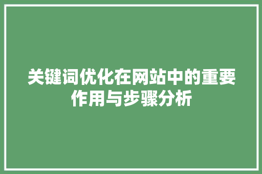 关键词优化在网站中的重要作用与步骤分析
