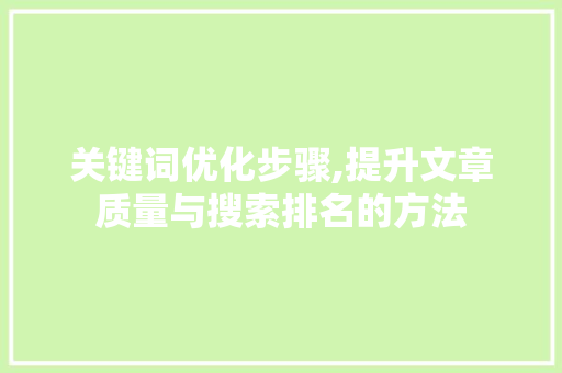 关键词优化步骤,提升文章质量与搜索排名的方法 必应SEO
