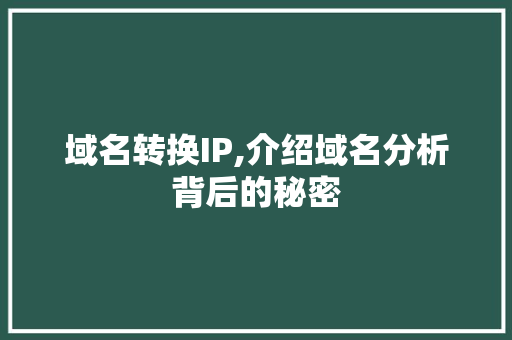 域名转换IP,介绍域名分析背后的秘密 神马SEO
