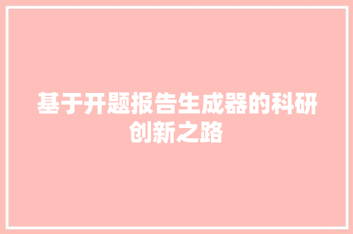 基于开题报告生成器的科研创新之路