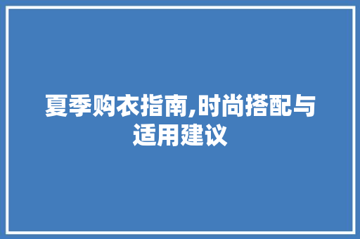 夏季购衣指南,时尚搭配与适用建议 SEO关键词
