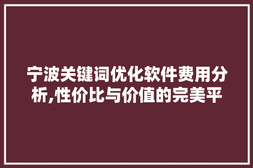 宁波关键词优化软件费用分析,性价比与价值的完美平衡 网站建设公司