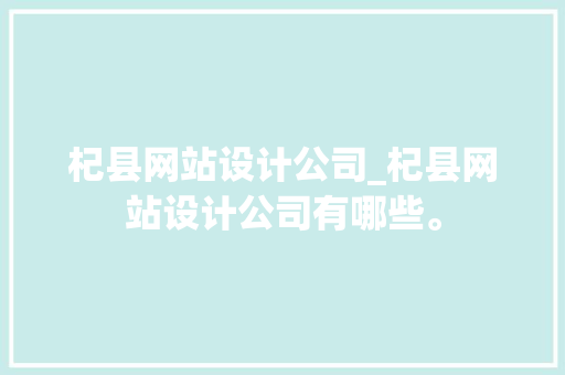 杞县网站设计公司_杞县网站设计公司有哪些。 网站建设公司 杞县网站设计公司_杞县网站设计公司有哪些。 杞县网站设计公司_杞县网站设计公司有哪些。 网站建设公司