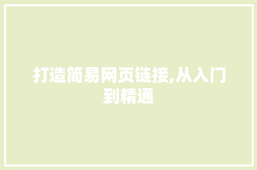 打造简易网页链接,从入门到精通