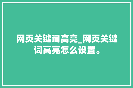 网页关键词高亮_网页关键词高亮怎么设置。 网页关键词高亮_网页关键词高亮怎么设置。 SEO关键词