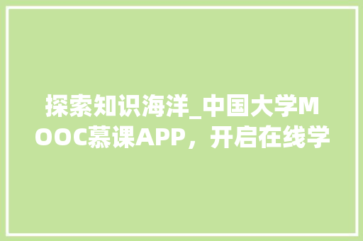 探索知识海洋_中国大学MOOC慕课APP，开启在线学习新时代 百度SEO