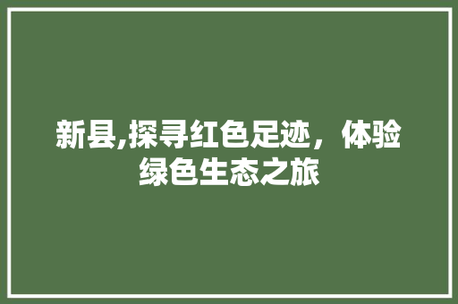新县,探寻红色足迹，体验绿色生态之旅 搜狗SEO