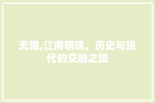 无锡,江南明珠，历史与现代的交融之城 SEO关键词