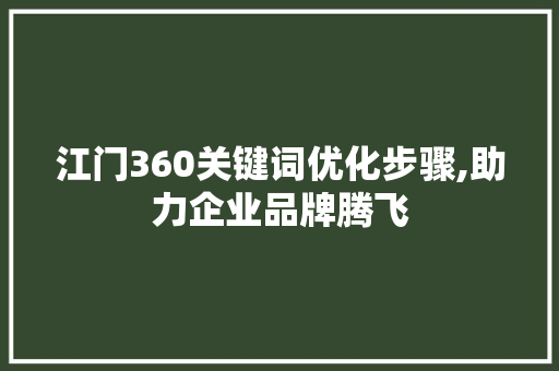 江门360关键词优化步骤,助力企业品牌腾飞 搜狗SEO