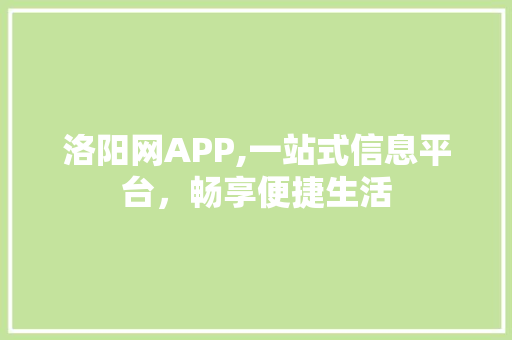 洛阳网APP,一站式信息平台，畅享便捷生活