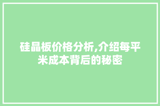 硅晶板价格分析,介绍每平米成本背后的秘密 搜狗SEO