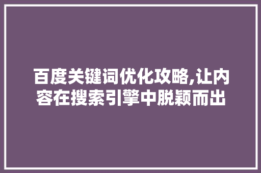 百度关键词优化攻略,让内容在搜索引擎中脱颖而出 必应SEO