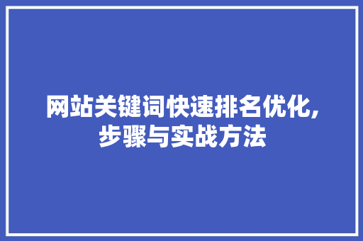 网站关键词快速排名优化,步骤与实战方法 SEO关键词