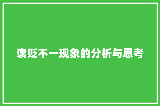 褒贬不一现象的分析与思考 SEO关键词