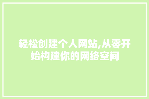 轻松创建个人网站,从零开始构建你的网络空间 网站建设公司