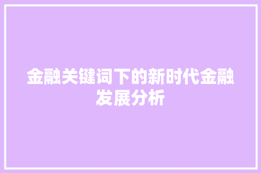 金融关键词下的新时代金融发展分析 网站建设公司
