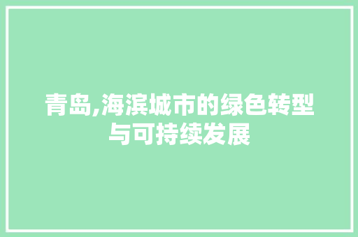 青岛,海滨城市的绿色转型与可持续发展 百度SEO