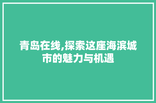 青岛在线,探索这座海滨城市的魅力与机遇