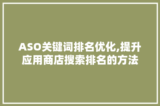 ASO关键词排名优化,提升应用商店搜索排名的方法 搜狗SEO